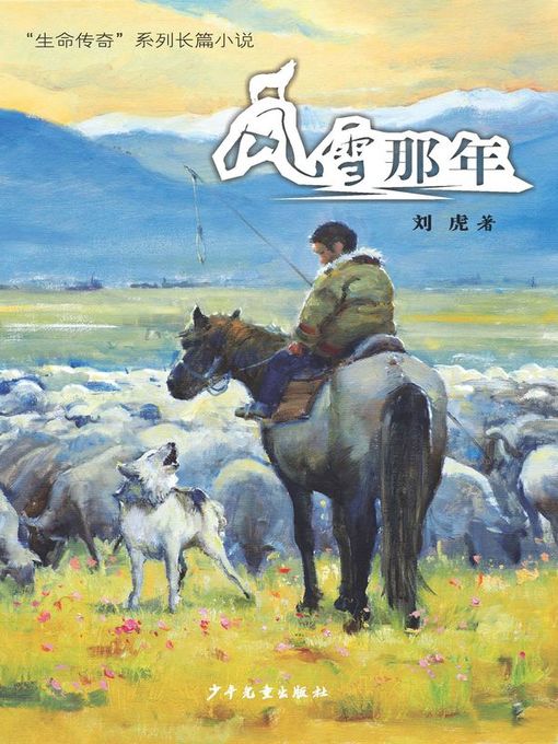 Title details for “生命传奇”系列长篇小说 (When it was Windy and Snowy) by 刘虎 - Available